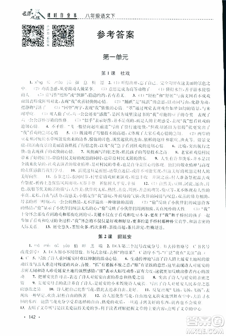 新課標(biāo)全國(guó)版2019年名師點(diǎn)撥課時(shí)作業(yè)本語(yǔ)文八年級(jí)下冊(cè)參考答案