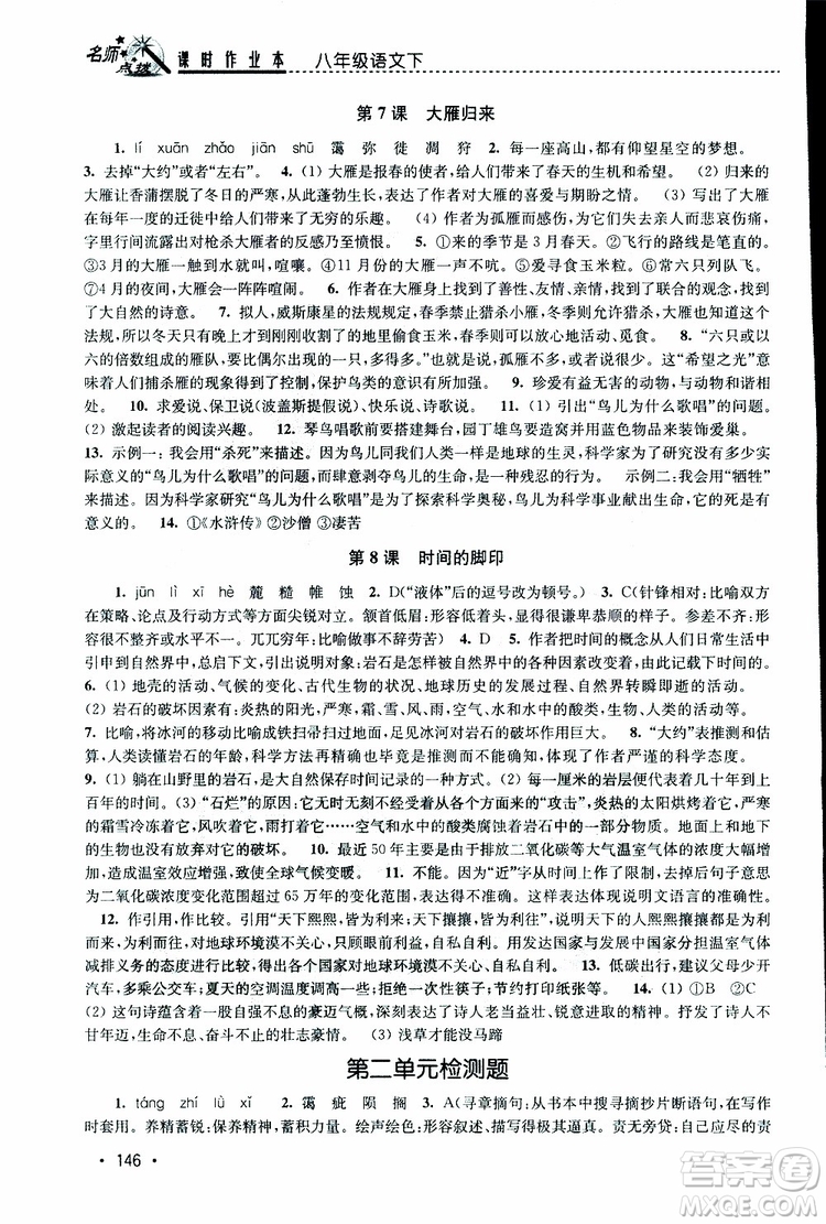 新課標(biāo)全國(guó)版2019年名師點(diǎn)撥課時(shí)作業(yè)本語(yǔ)文八年級(jí)下冊(cè)參考答案