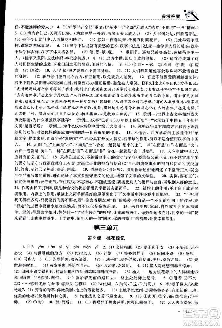 新課標(biāo)全國(guó)版2019年名師點(diǎn)撥課時(shí)作業(yè)本語(yǔ)文八年級(jí)下冊(cè)參考答案