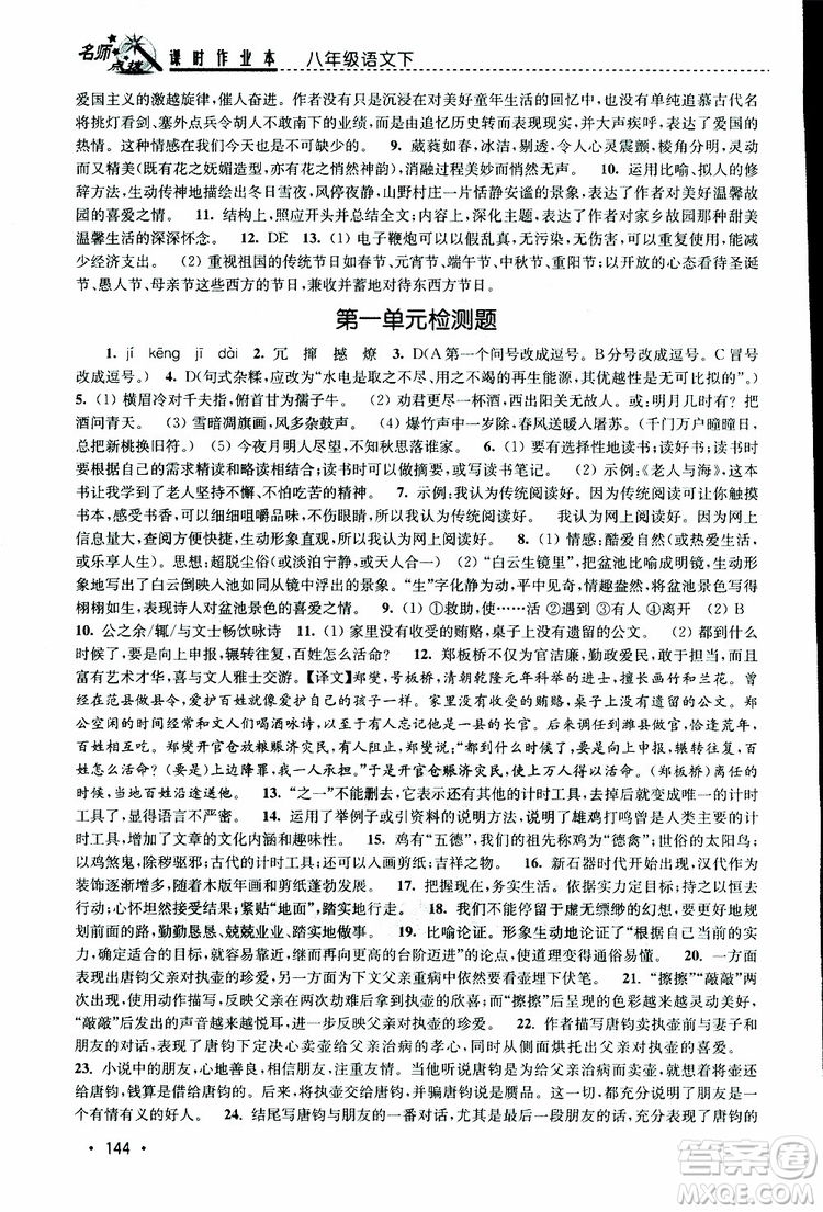 新課標(biāo)全國(guó)版2019年名師點(diǎn)撥課時(shí)作業(yè)本語(yǔ)文八年級(jí)下冊(cè)參考答案