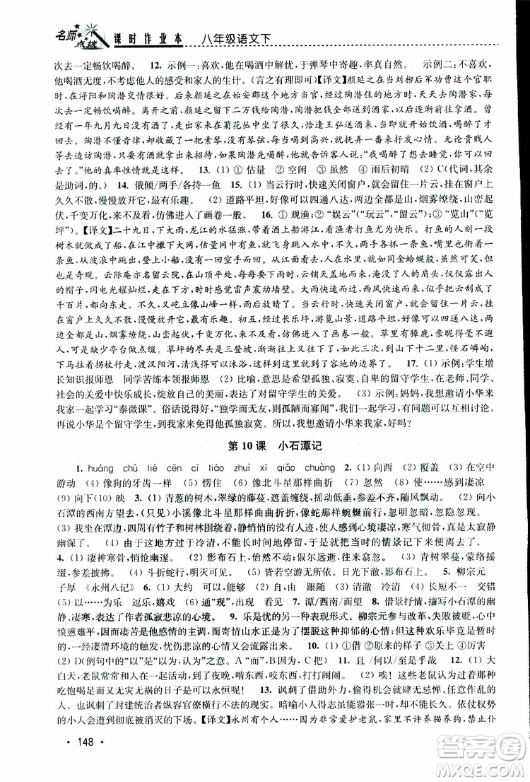 新課標(biāo)全國(guó)版2019年名師點(diǎn)撥課時(shí)作業(yè)本語(yǔ)文八年級(jí)下冊(cè)參考答案