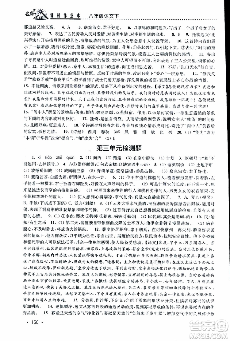 新課標(biāo)全國(guó)版2019年名師點(diǎn)撥課時(shí)作業(yè)本語(yǔ)文八年級(jí)下冊(cè)參考答案
