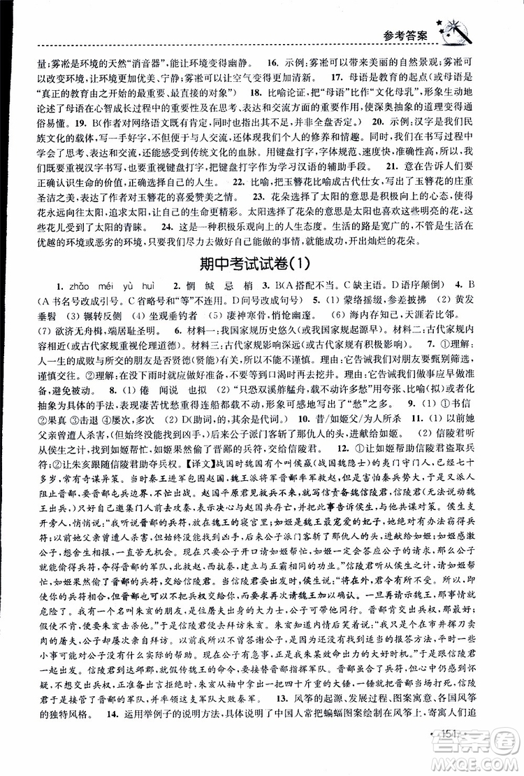 新課標(biāo)全國(guó)版2019年名師點(diǎn)撥課時(shí)作業(yè)本語(yǔ)文八年級(jí)下冊(cè)參考答案