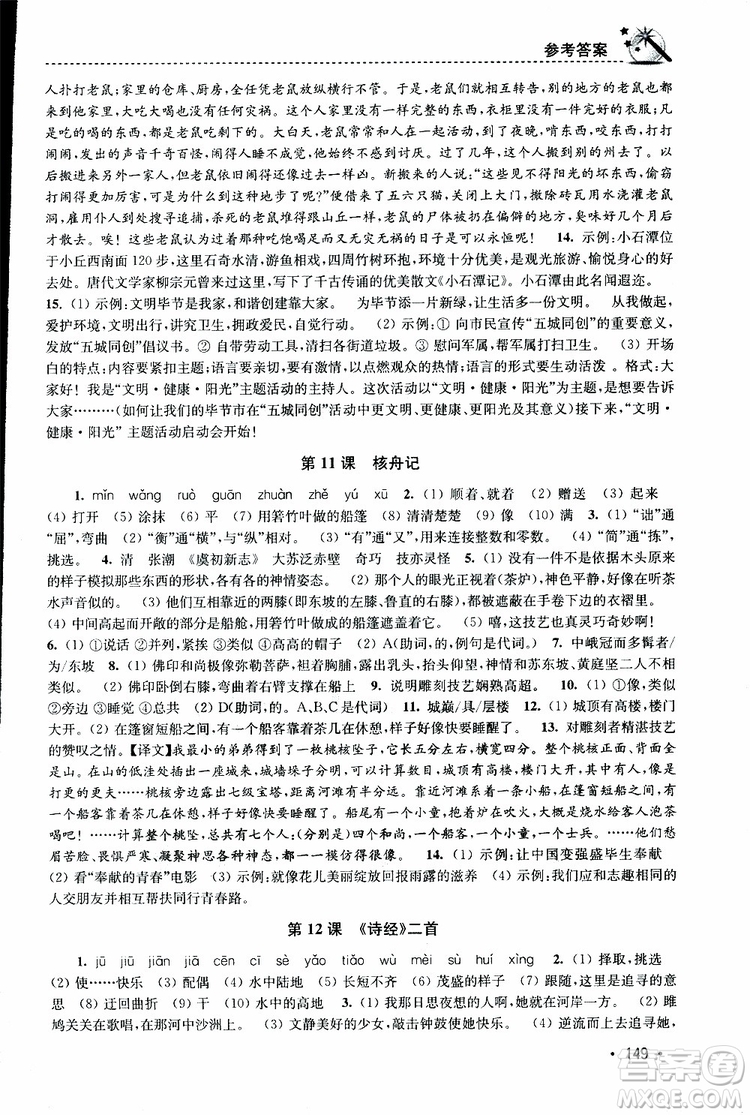 新課標(biāo)全國(guó)版2019年名師點(diǎn)撥課時(shí)作業(yè)本語(yǔ)文八年級(jí)下冊(cè)參考答案