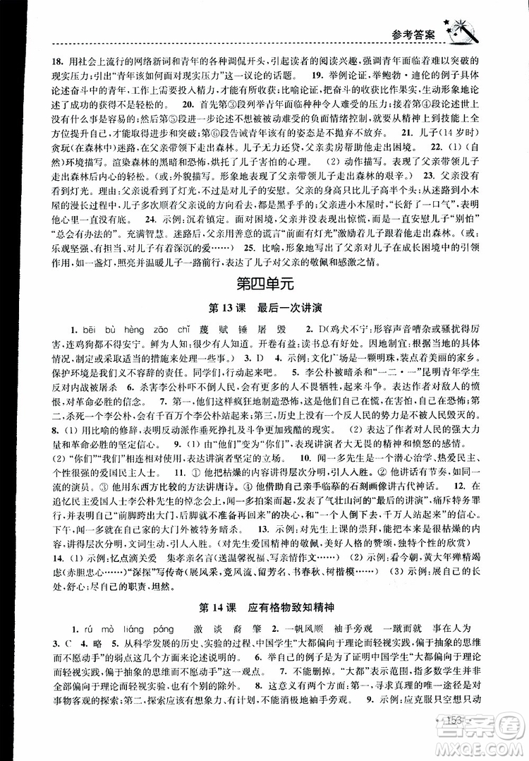 新課標(biāo)全國(guó)版2019年名師點(diǎn)撥課時(shí)作業(yè)本語(yǔ)文八年級(jí)下冊(cè)參考答案