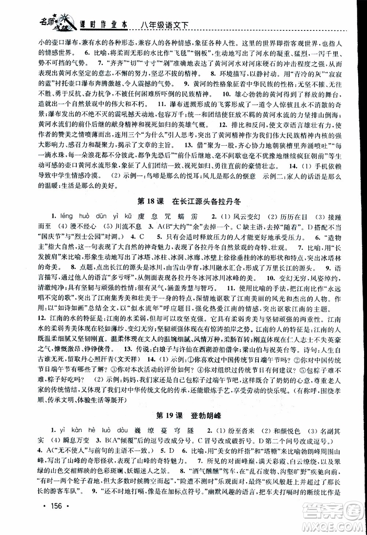 新課標(biāo)全國(guó)版2019年名師點(diǎn)撥課時(shí)作業(yè)本語(yǔ)文八年級(jí)下冊(cè)參考答案