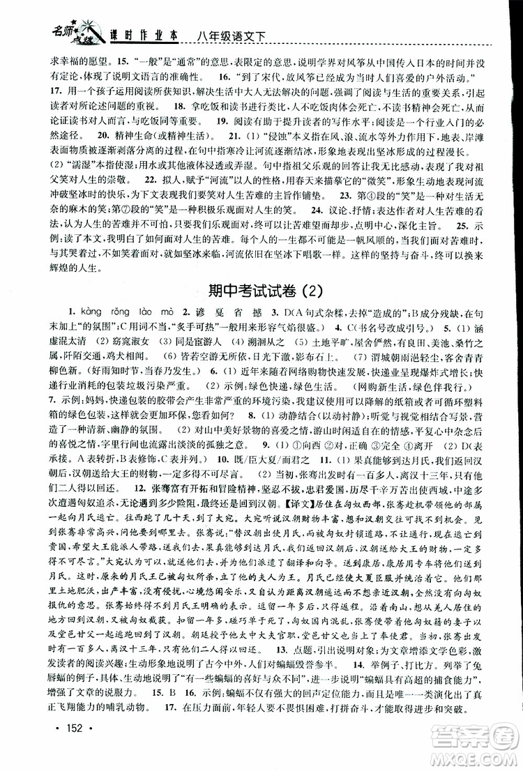 新課標(biāo)全國(guó)版2019年名師點(diǎn)撥課時(shí)作業(yè)本語(yǔ)文八年級(jí)下冊(cè)參考答案