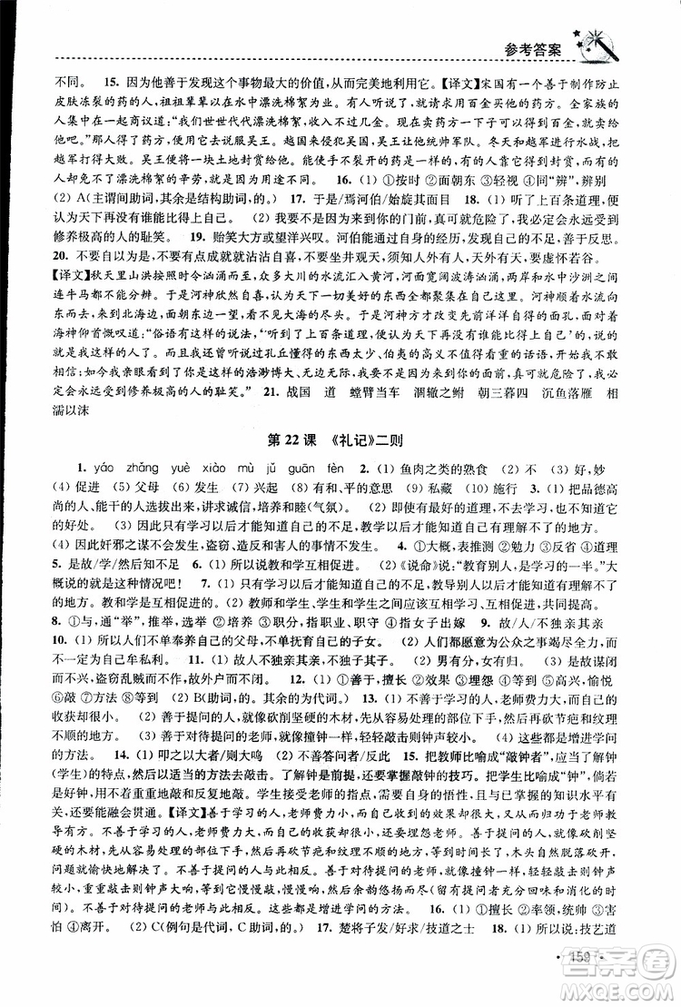 新課標(biāo)全國(guó)版2019年名師點(diǎn)撥課時(shí)作業(yè)本語(yǔ)文八年級(jí)下冊(cè)參考答案