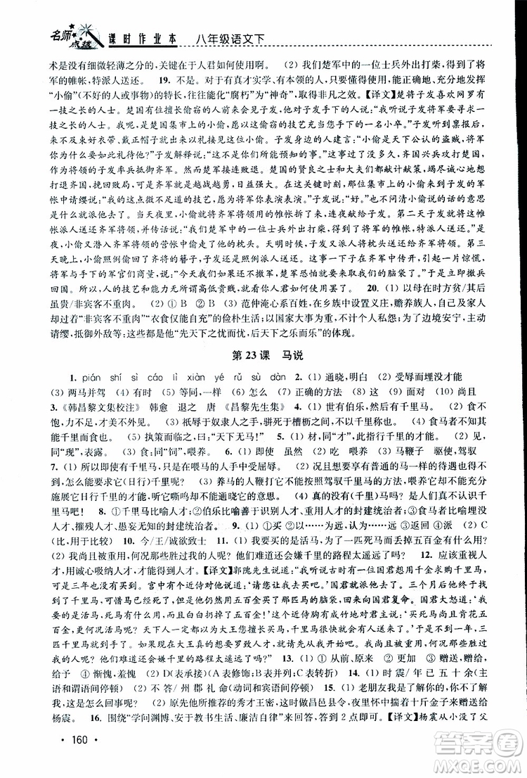 新課標(biāo)全國(guó)版2019年名師點(diǎn)撥課時(shí)作業(yè)本語(yǔ)文八年級(jí)下冊(cè)參考答案
