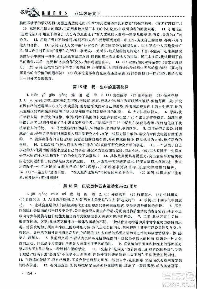 新課標(biāo)全國(guó)版2019年名師點(diǎn)撥課時(shí)作業(yè)本語(yǔ)文八年級(jí)下冊(cè)參考答案