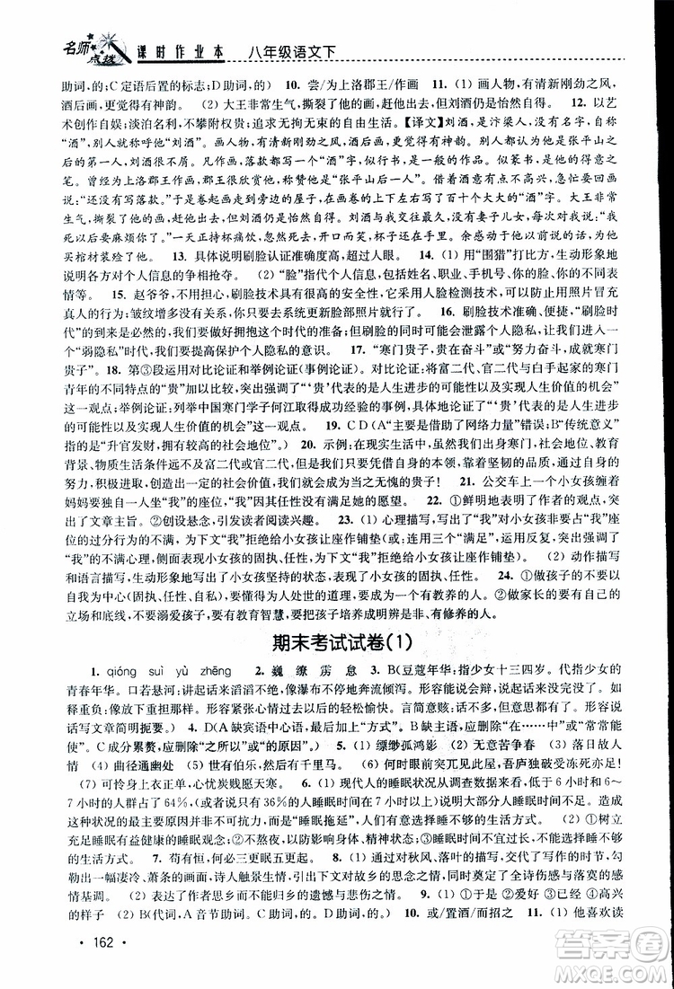 新課標(biāo)全國(guó)版2019年名師點(diǎn)撥課時(shí)作業(yè)本語(yǔ)文八年級(jí)下冊(cè)參考答案