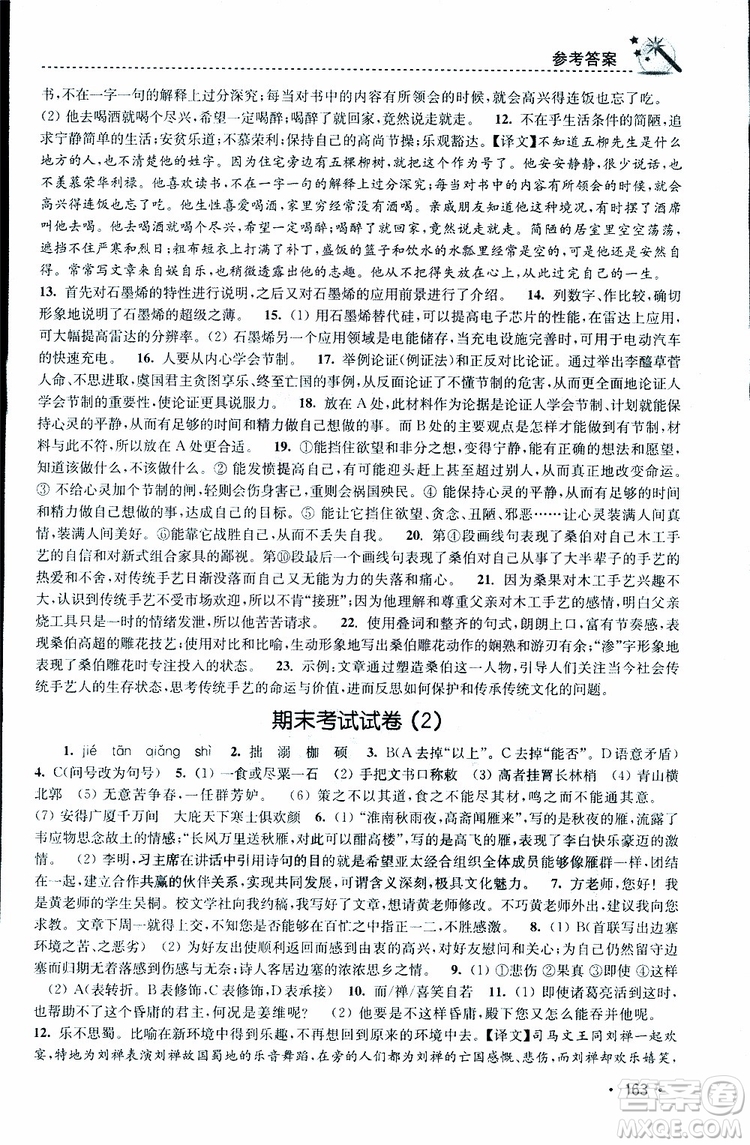 新課標(biāo)全國(guó)版2019年名師點(diǎn)撥課時(shí)作業(yè)本語(yǔ)文八年級(jí)下冊(cè)參考答案