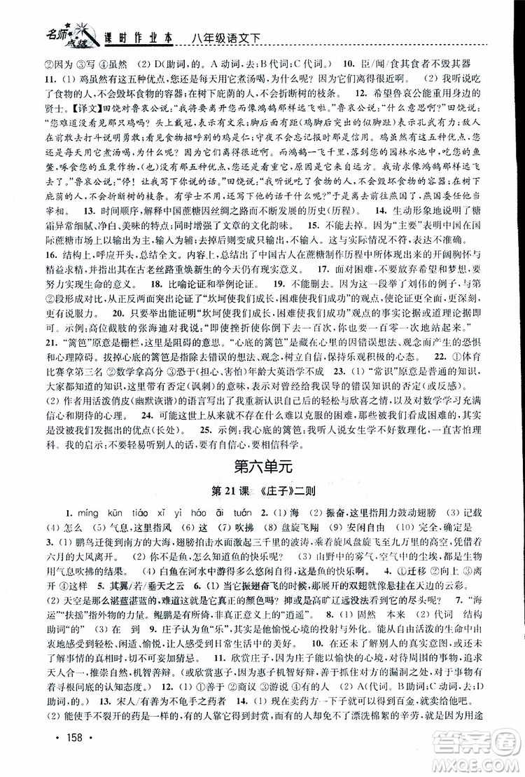 新課標(biāo)全國(guó)版2019年名師點(diǎn)撥課時(shí)作業(yè)本語(yǔ)文八年級(jí)下冊(cè)參考答案
