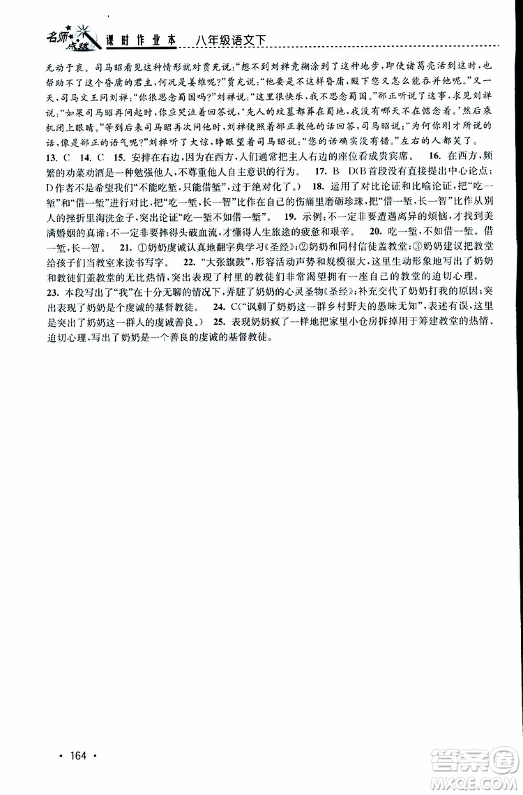 新課標(biāo)全國(guó)版2019年名師點(diǎn)撥課時(shí)作業(yè)本語(yǔ)文八年級(jí)下冊(cè)參考答案