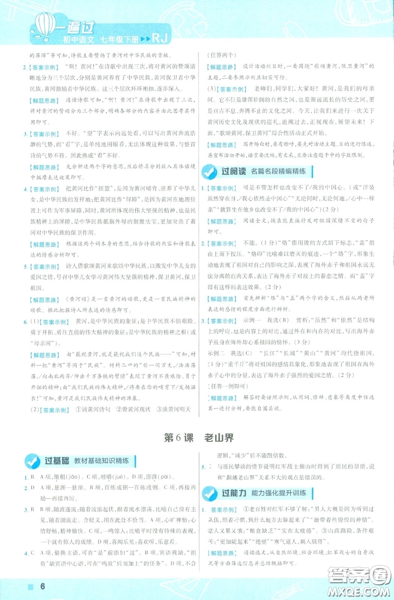 天星教育2019版一遍過初中七年級(jí)語文下冊(cè)9787565129797人教版參考答案