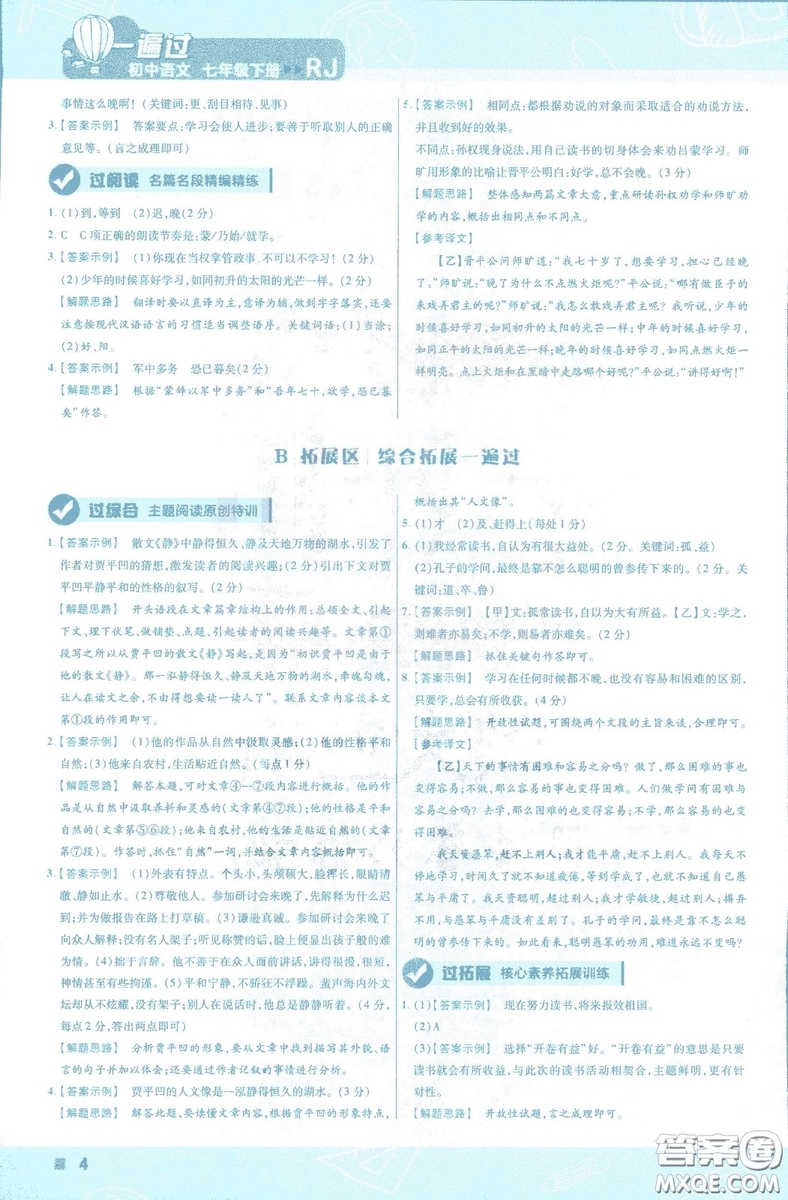 天星教育2019版一遍過初中七年級(jí)語文下冊(cè)9787565129797人教版參考答案
