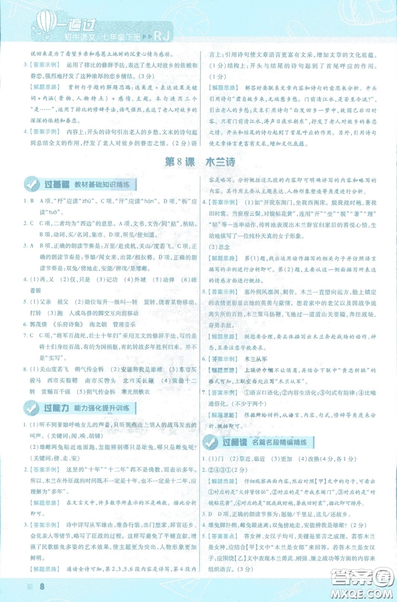 天星教育2019版一遍過初中七年級(jí)語文下冊(cè)9787565129797人教版參考答案