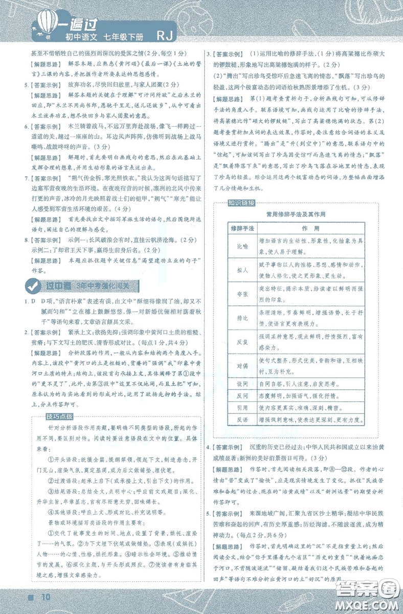 天星教育2019版一遍過初中七年級(jí)語文下冊(cè)9787565129797人教版參考答案