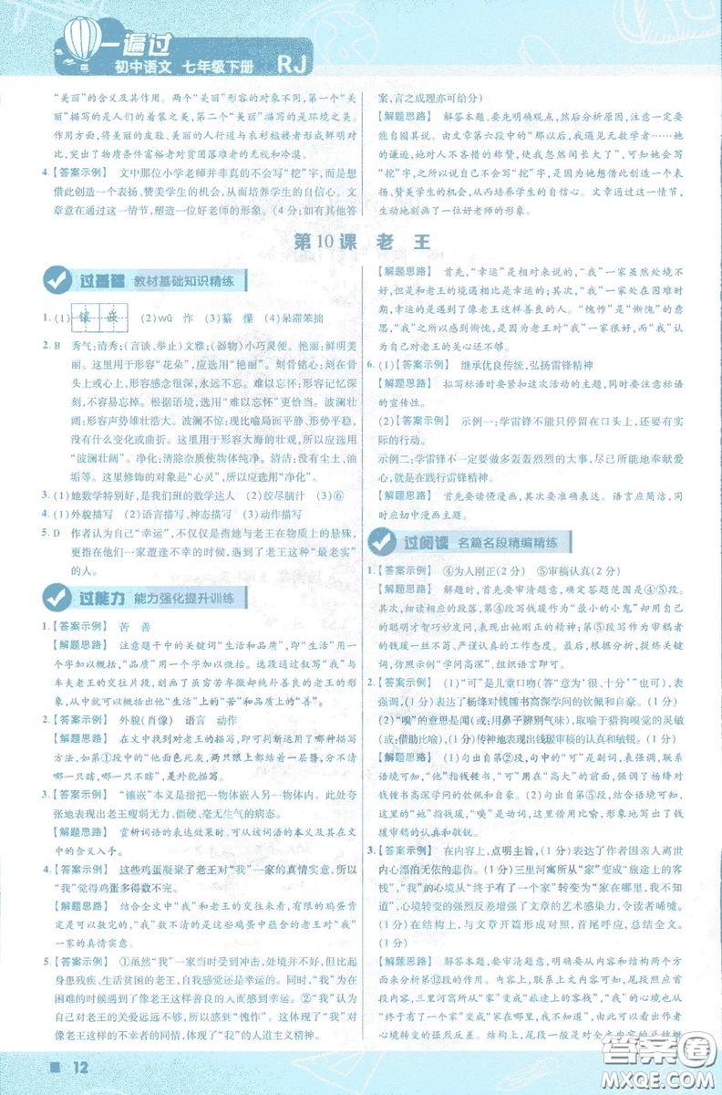 天星教育2019版一遍過初中七年級(jí)語文下冊(cè)9787565129797人教版參考答案