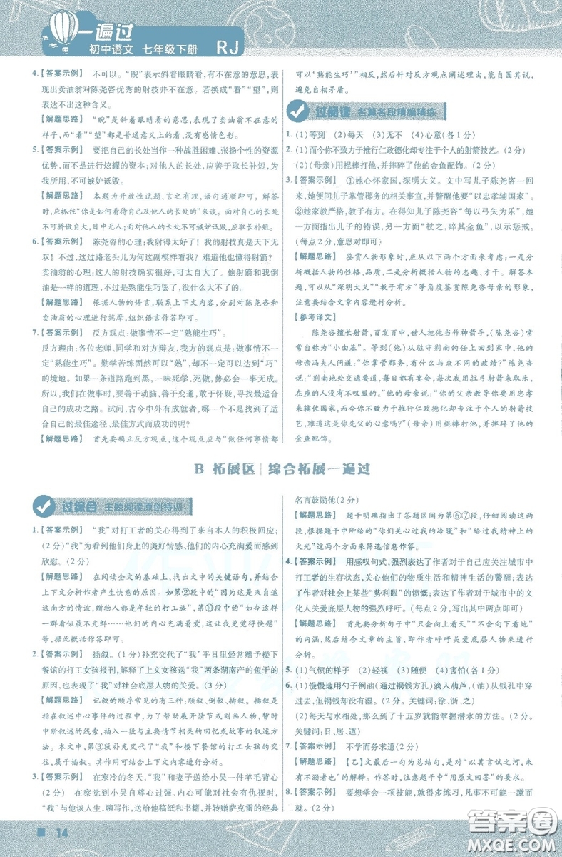 天星教育2019版一遍過初中七年級(jí)語文下冊(cè)9787565129797人教版參考答案
