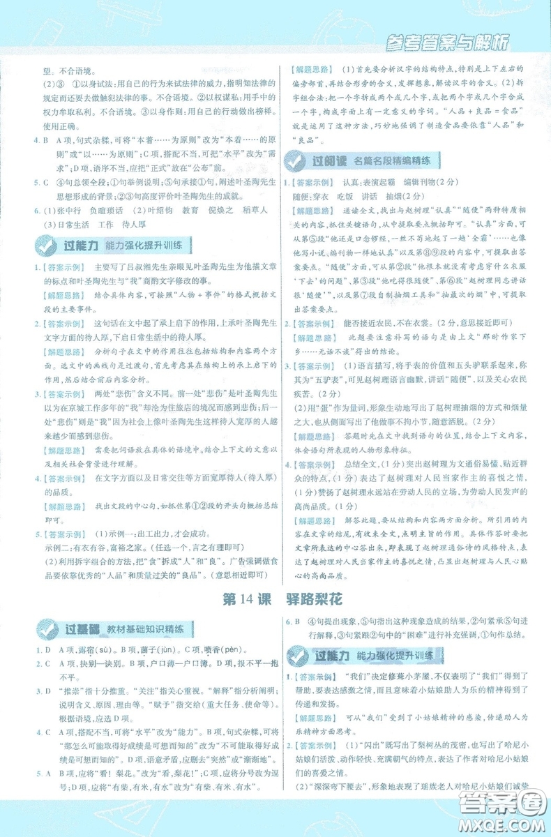 天星教育2019版一遍過初中七年級(jí)語文下冊(cè)9787565129797人教版參考答案