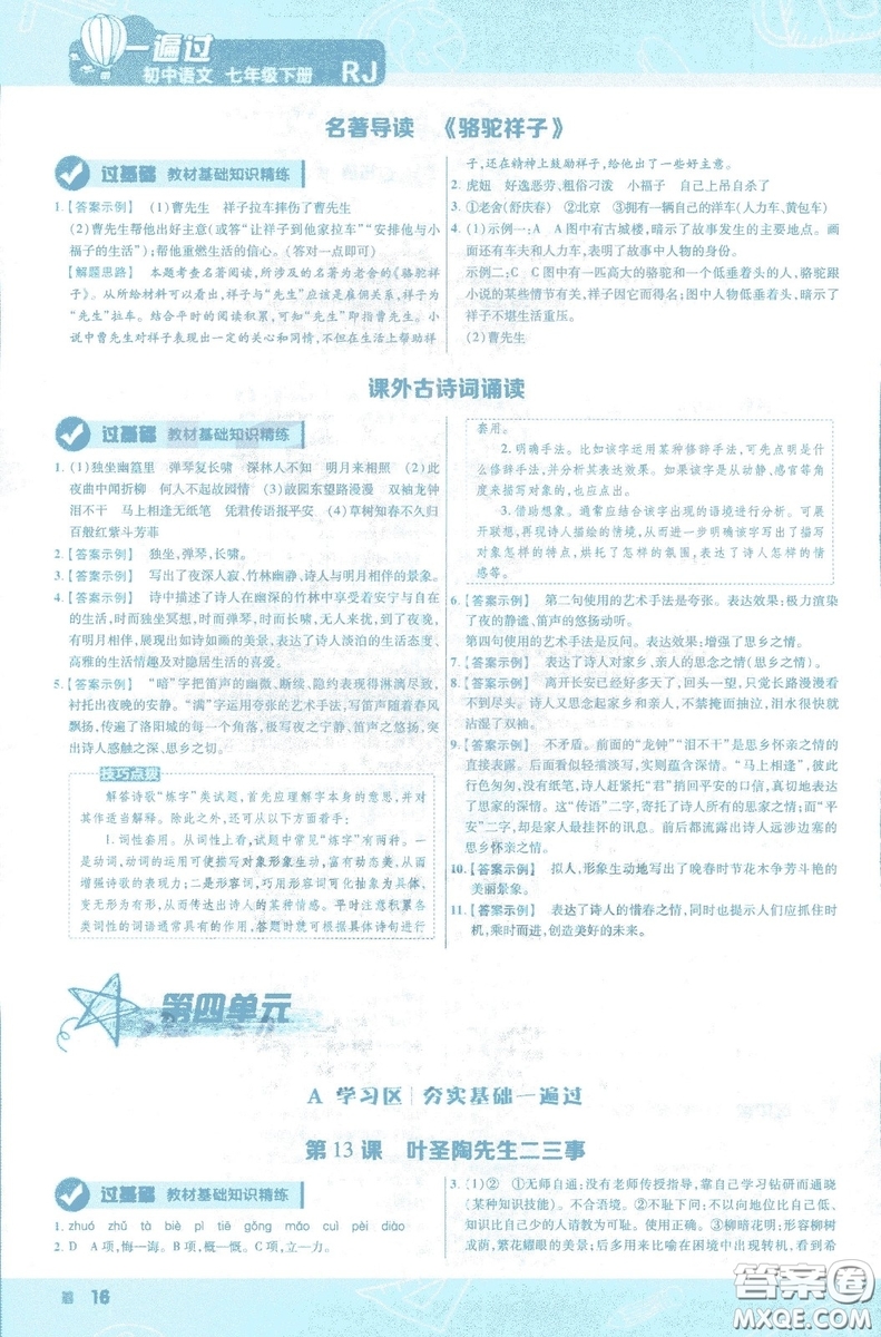 天星教育2019版一遍過初中七年級(jí)語文下冊(cè)9787565129797人教版參考答案