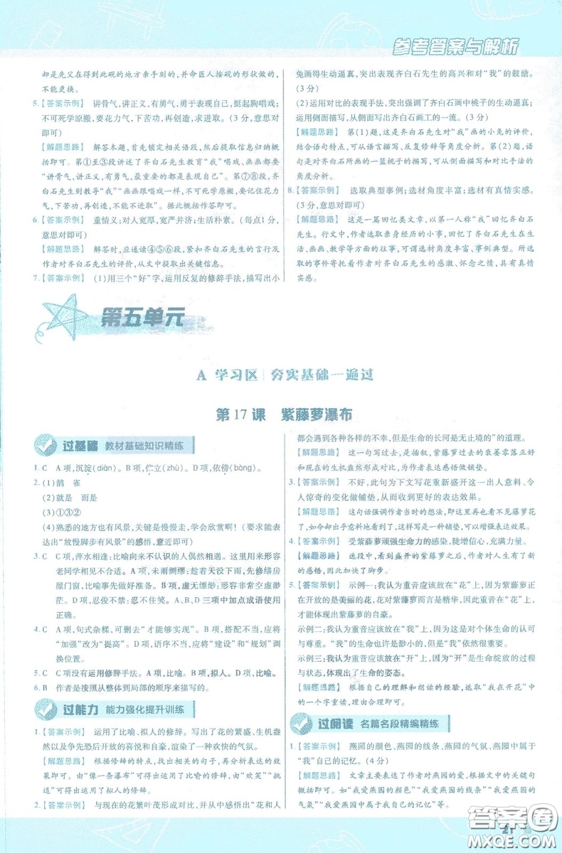 天星教育2019版一遍過初中七年級(jí)語文下冊(cè)9787565129797人教版參考答案