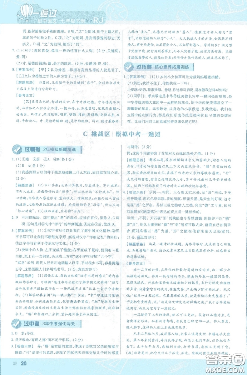 天星教育2019版一遍過初中七年級(jí)語文下冊(cè)9787565129797人教版參考答案