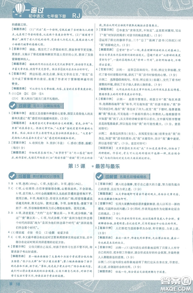 天星教育2019版一遍過初中七年級(jí)語文下冊(cè)9787565129797人教版參考答案