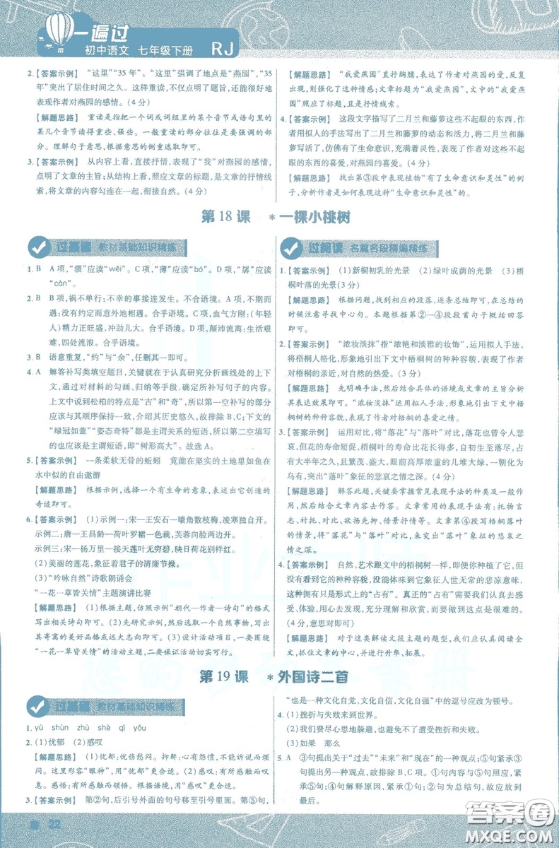 天星教育2019版一遍過初中七年級(jí)語文下冊(cè)9787565129797人教版參考答案