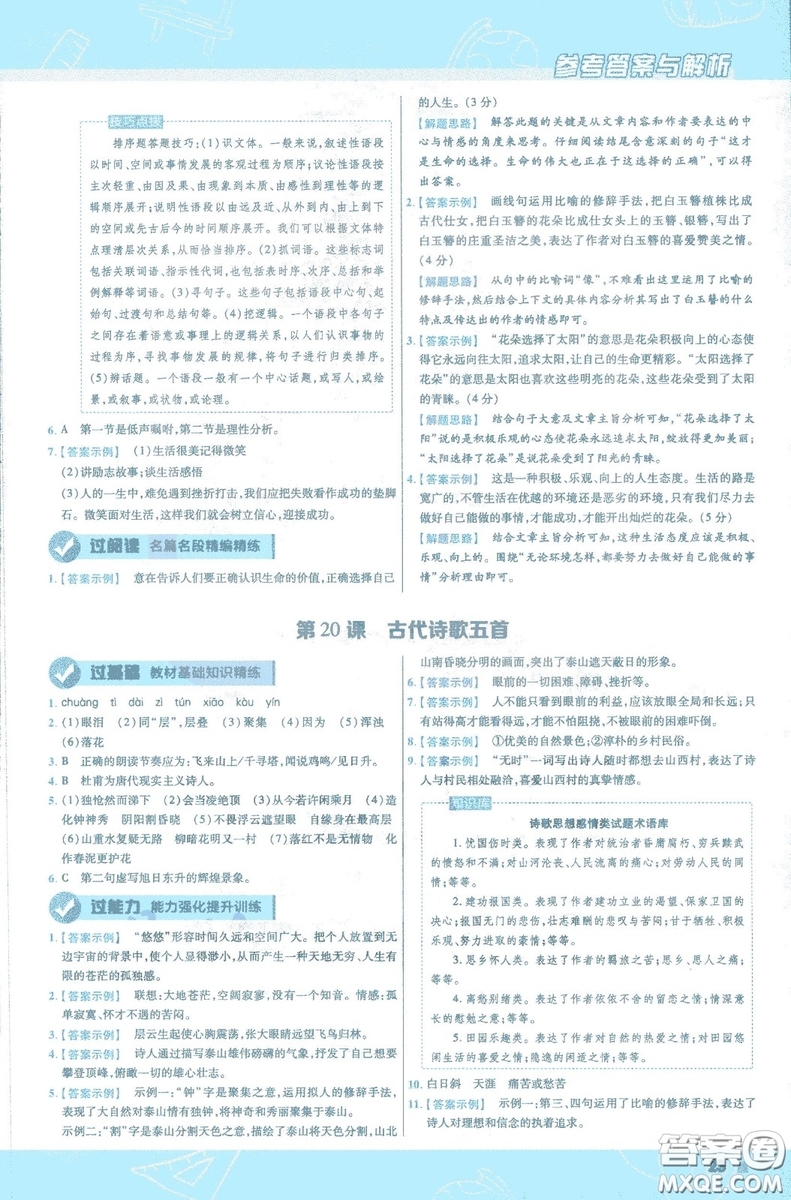 天星教育2019版一遍過初中七年級(jí)語文下冊(cè)9787565129797人教版參考答案