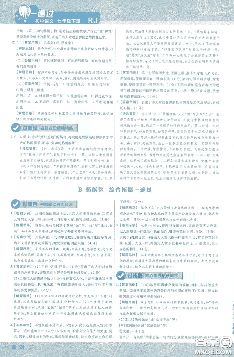 天星教育2019版一遍過初中七年級(jí)語文下冊(cè)9787565129797人教版參考答案