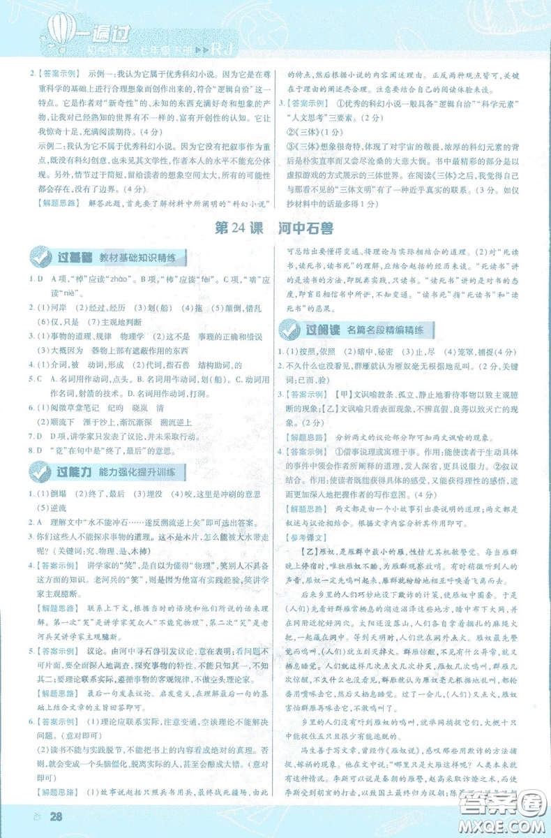 天星教育2019版一遍過初中七年級(jí)語文下冊(cè)9787565129797人教版參考答案