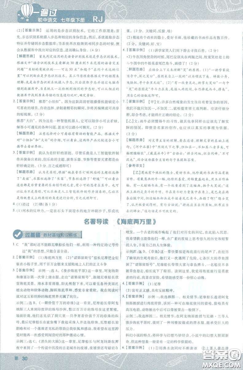 天星教育2019版一遍過初中七年級(jí)語文下冊(cè)9787565129797人教版參考答案