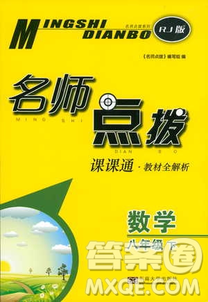 2019春名師點(diǎn)撥數(shù)學(xué)八年級(jí)下冊(cè)課課通教材全解析RJ版人教版參考答案