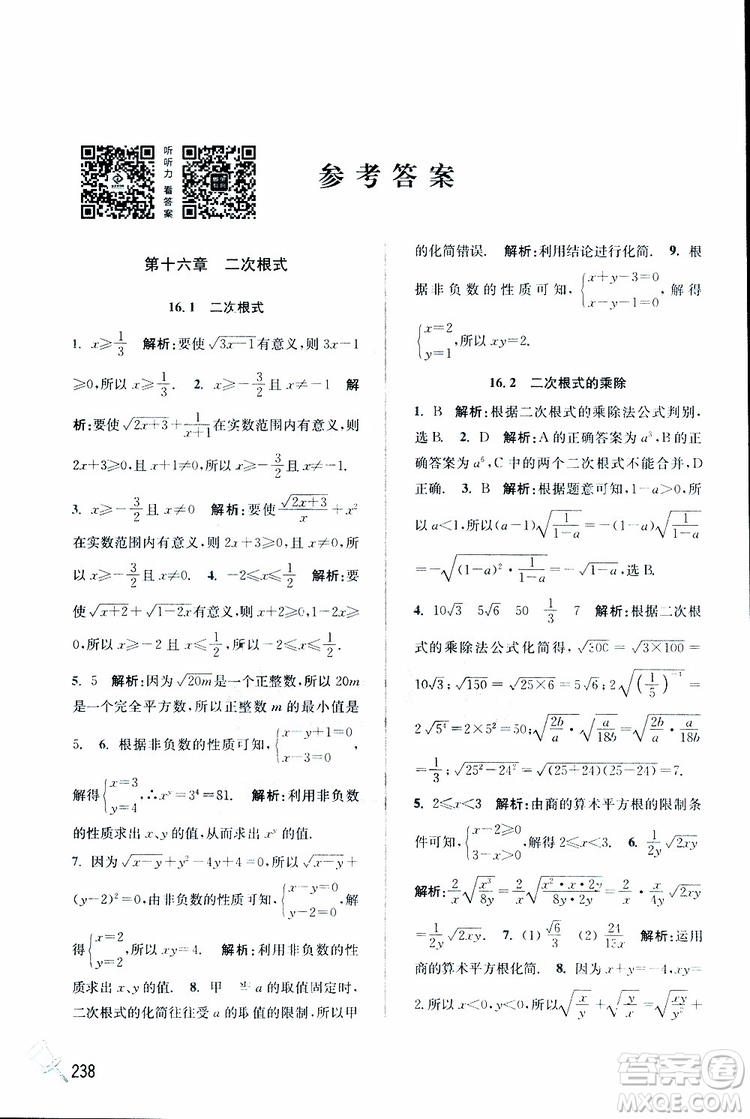 2019春名師點(diǎn)撥數(shù)學(xué)八年級(jí)下冊(cè)課課通教材全解析RJ版人教版參考答案