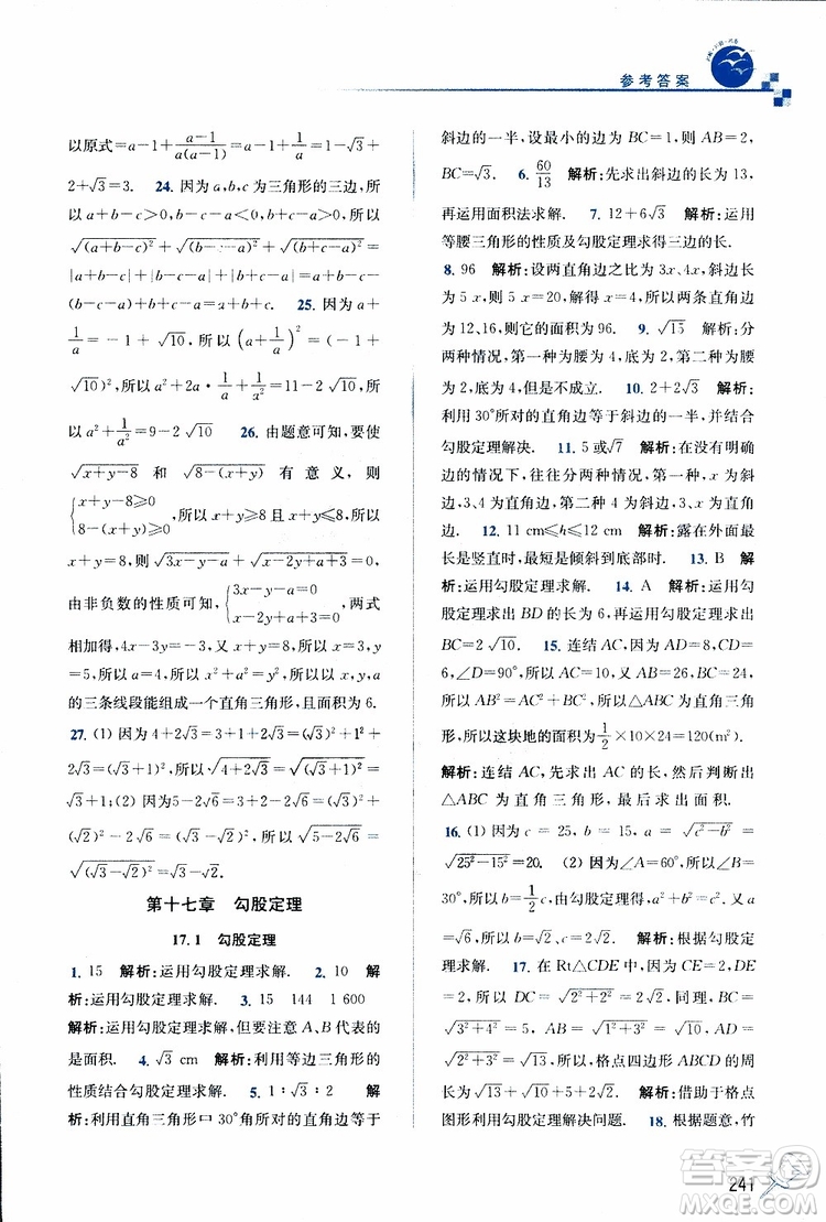 2019春名師點(diǎn)撥數(shù)學(xué)八年級(jí)下冊(cè)課課通教材全解析RJ版人教版參考答案