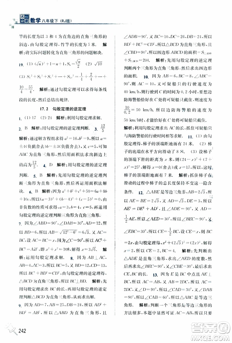 2019春名師點(diǎn)撥數(shù)學(xué)八年級(jí)下冊(cè)課課通教材全解析RJ版人教版參考答案
