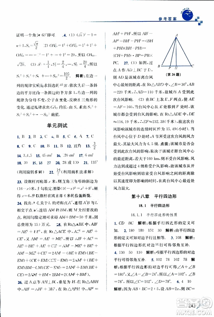 2019春名師點(diǎn)撥數(shù)學(xué)八年級(jí)下冊(cè)課課通教材全解析RJ版人教版參考答案