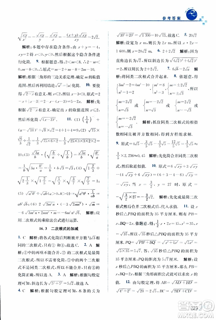 2019春名師點(diǎn)撥數(shù)學(xué)八年級(jí)下冊(cè)課課通教材全解析RJ版人教版參考答案