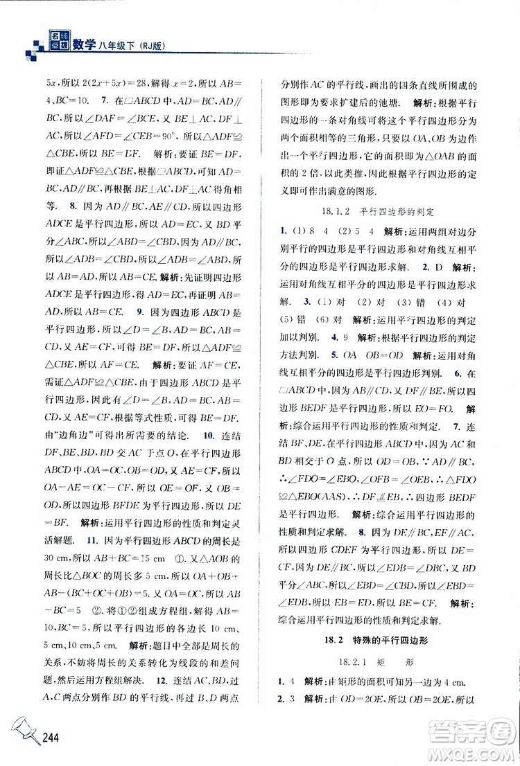 2019春名師點(diǎn)撥數(shù)學(xué)八年級(jí)下冊(cè)課課通教材全解析RJ版人教版參考答案