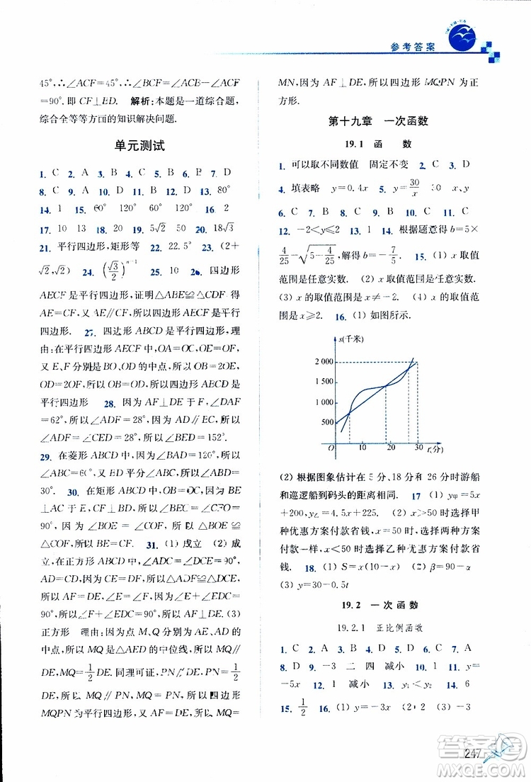 2019春名師點(diǎn)撥數(shù)學(xué)八年級(jí)下冊(cè)課課通教材全解析RJ版人教版參考答案