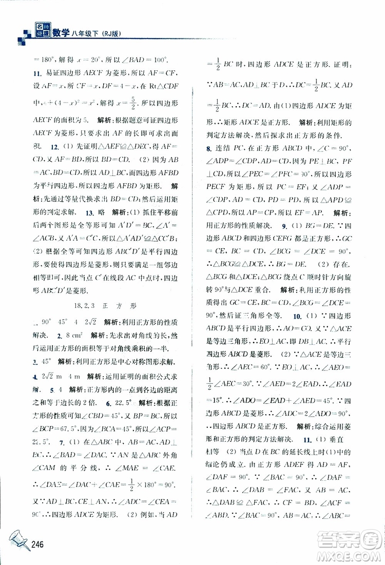 2019春名師點(diǎn)撥數(shù)學(xué)八年級(jí)下冊(cè)課課通教材全解析RJ版人教版參考答案
