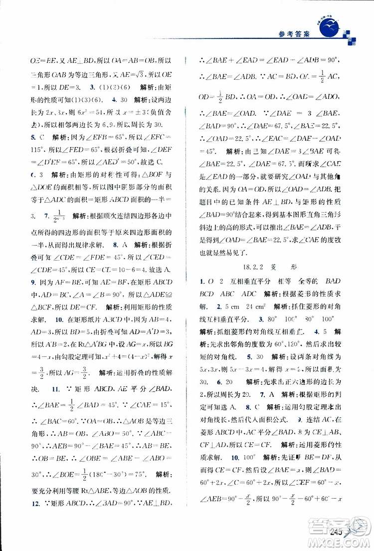 2019春名師點(diǎn)撥數(shù)學(xué)八年級(jí)下冊(cè)課課通教材全解析RJ版人教版參考答案