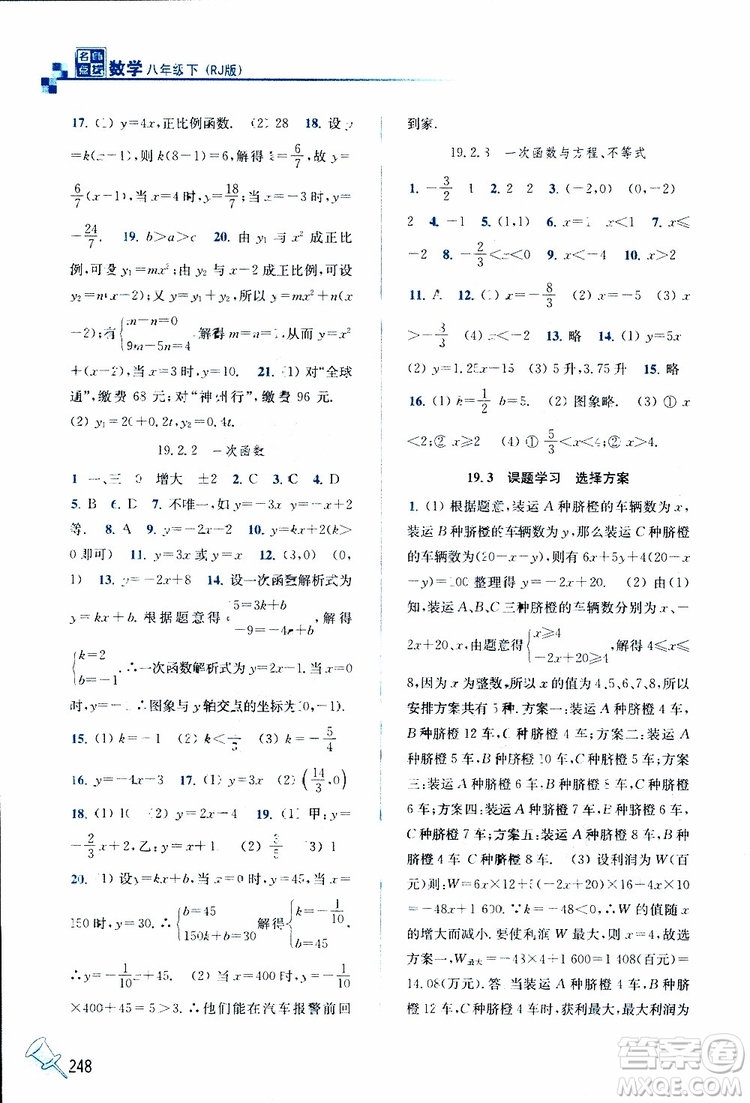 2019春名師點(diǎn)撥數(shù)學(xué)八年級(jí)下冊(cè)課課通教材全解析RJ版人教版參考答案