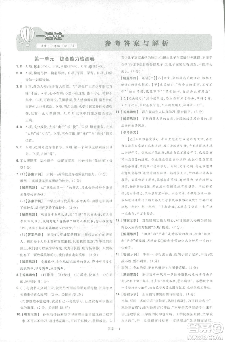天星教育2019版一遍過初中七年級(jí)語文下冊(cè)9787565129797人教版參考答案