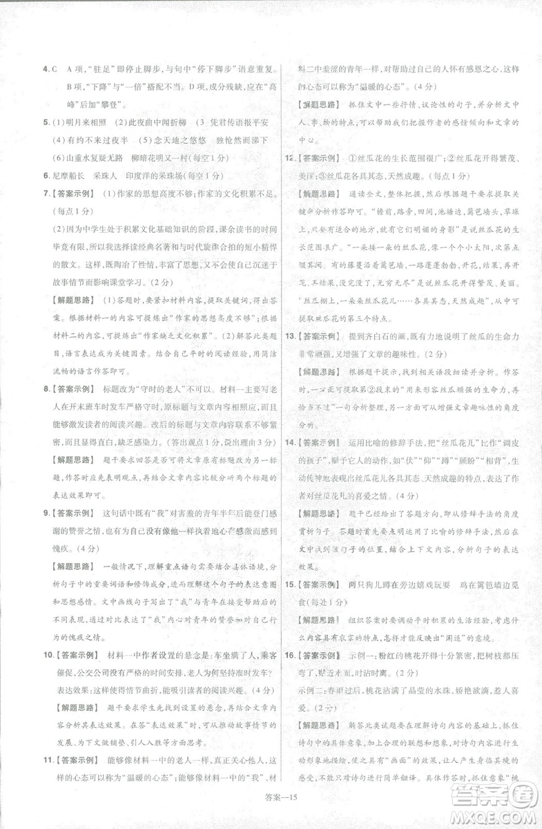 天星教育2019版一遍過初中七年級(jí)語文下冊(cè)9787565129797人教版參考答案