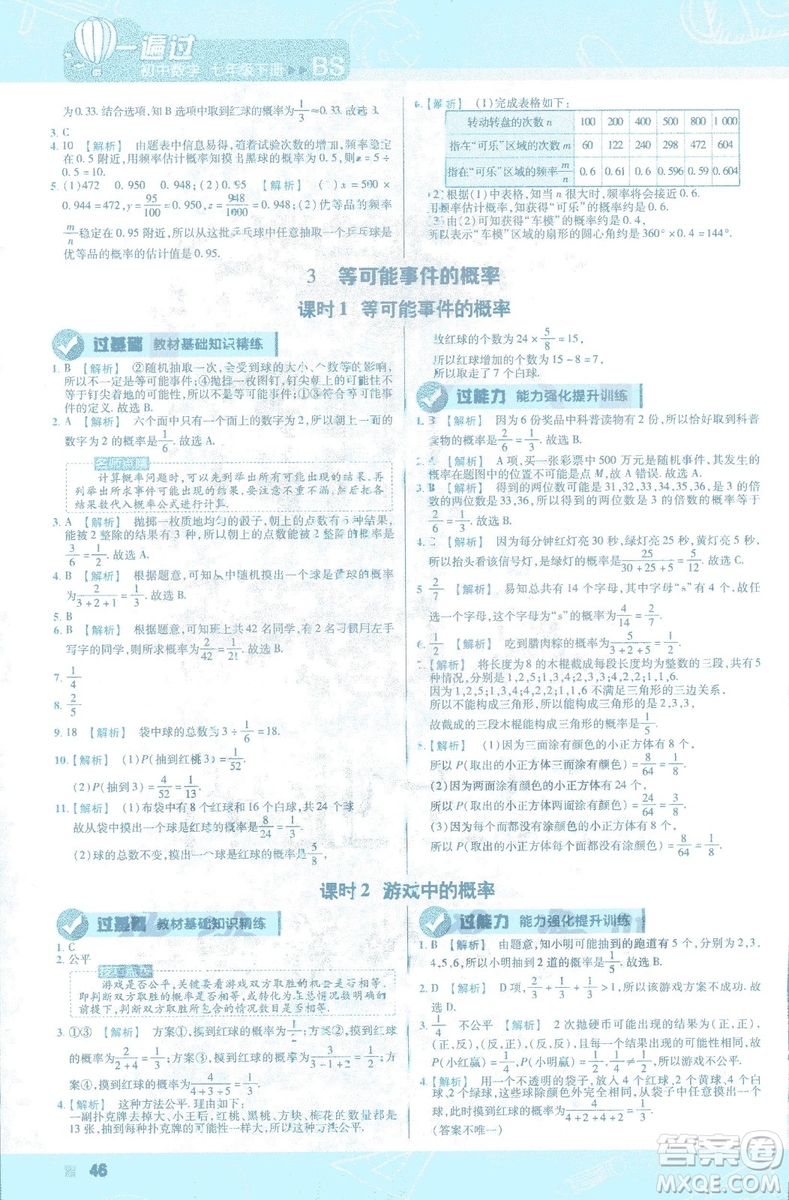 天星教育2019新初中一遍過七年級下冊數(shù)學9787565129841北師大版BS版答案