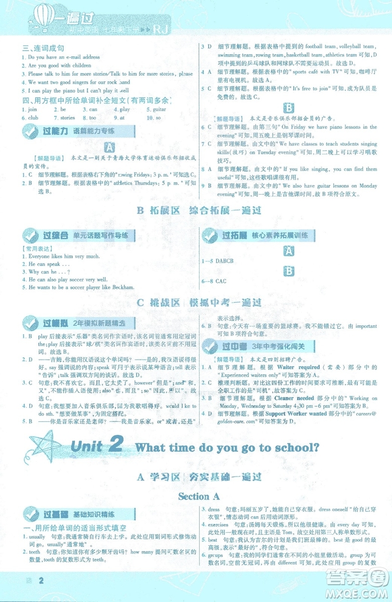 天星教育2019年一遍過初中七年級下冊英語RJ9787558206542人教版答案