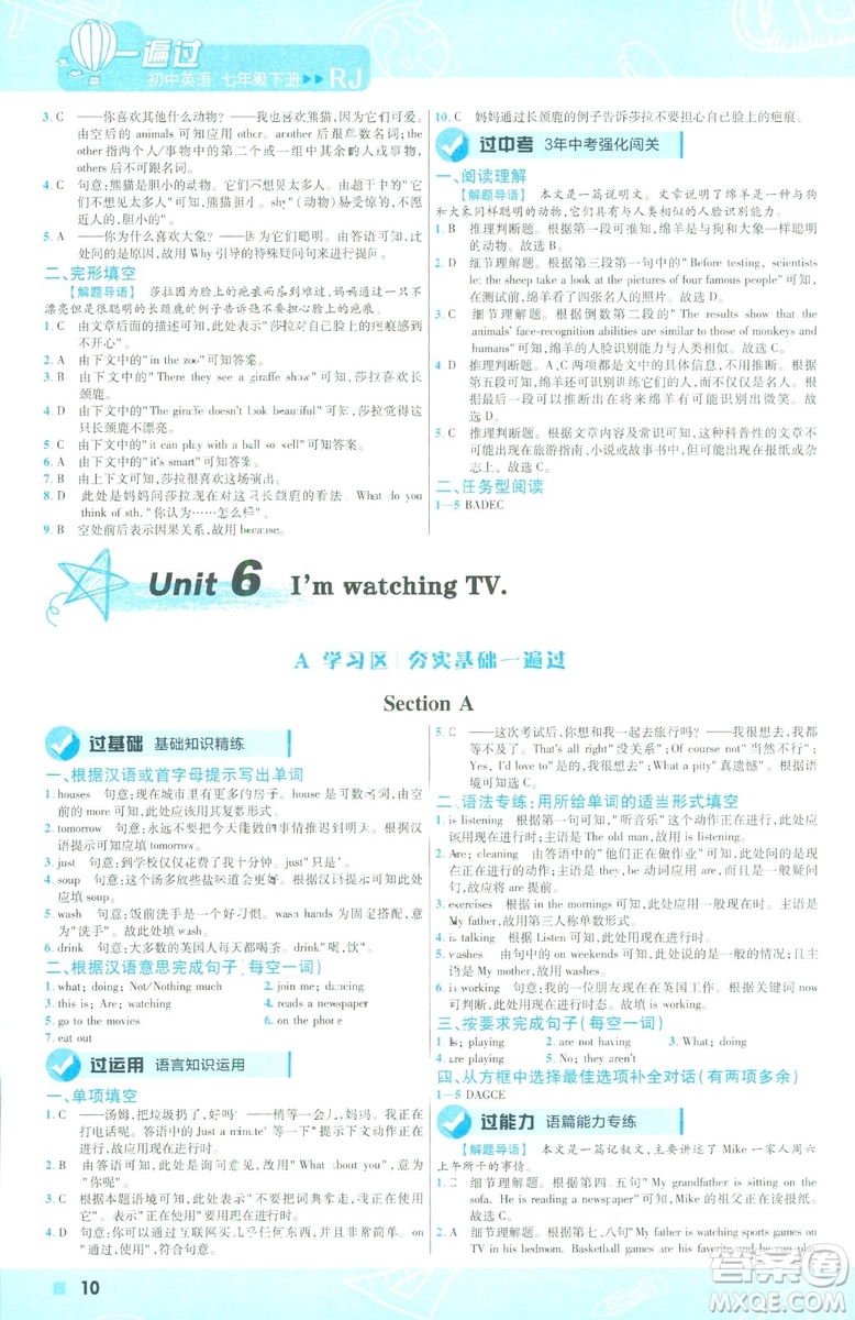 天星教育2019年一遍過初中七年級下冊英語RJ9787558206542人教版答案